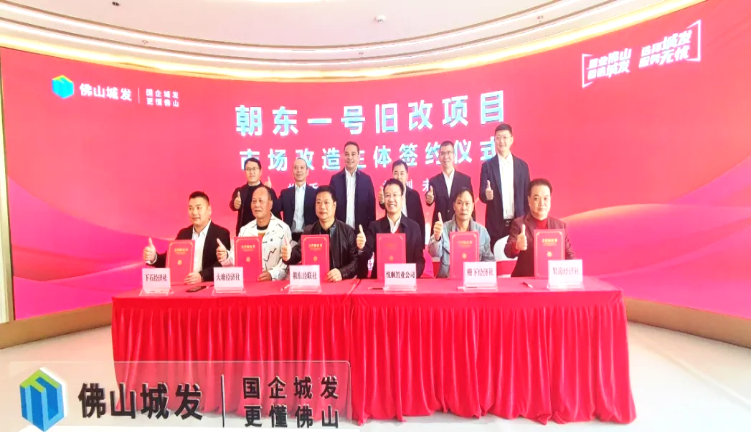 佛山禅城祖庙朝东一号地块旧改正式启动，佛山城发 祖庙城建总投入130亿资金，预计耗时10年改造！