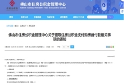 楼市新利好！佛山公积金可提做首付，助力购房者前行